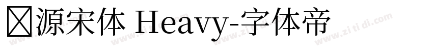 怀源宋体 Heavy字体转换